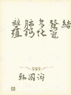 双肺多发结节增殖钙化灶