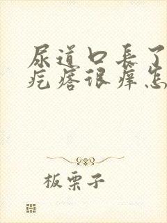 尿道口长了个小疙瘩很痒怎么回事