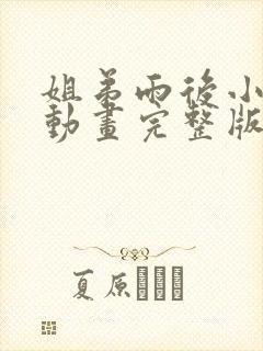 姐弟雨后小故事动画完整版封面