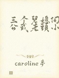 三个儿媳伺候公公武老头小说全文阅读