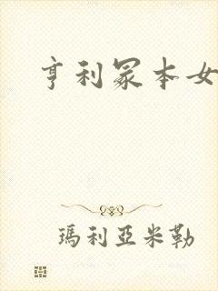 亨利冢本女演员