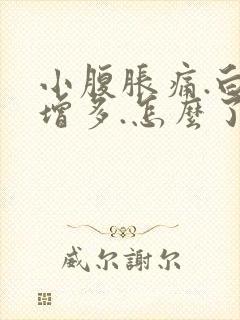 小腹胀痛.白带增多.怎么了