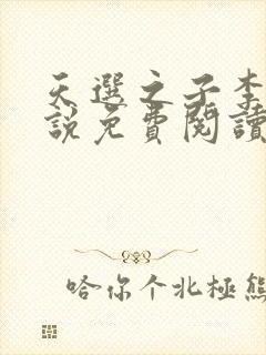 天选之子李辰小说免费阅读无弹窗