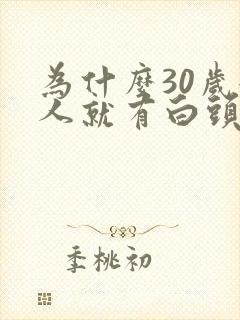 为什么30岁女人就有白头发