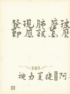 发现肺磨玻璃结节应该怎么办