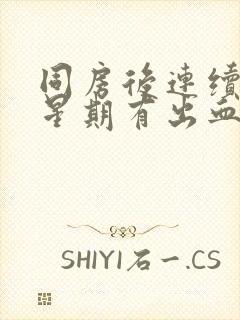 同房后连续一个星期有出血褐色