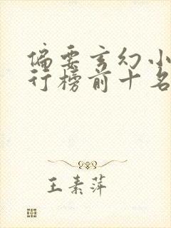 偏要玄幻小说排行榜前十名