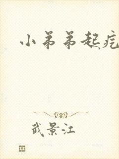 小弟弟起疙瘩痒