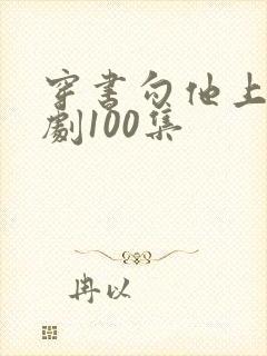 穿书勾他上位短剧100集封面