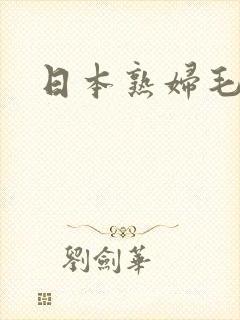 日本熟妇毛片