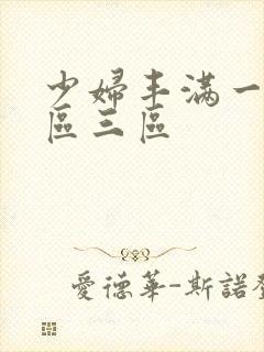 少妇丰满一区二区三区