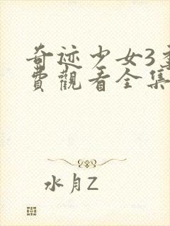 奇迹少女3季免费观看全集中文版封面