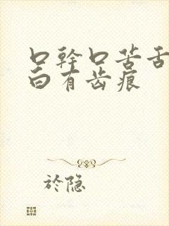 口干口苦舌苔发白有齿痕