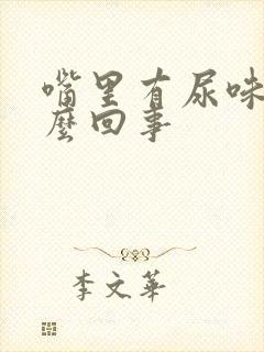 嘴里有尿味是怎么回事