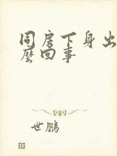 同房下身出血怎么回事