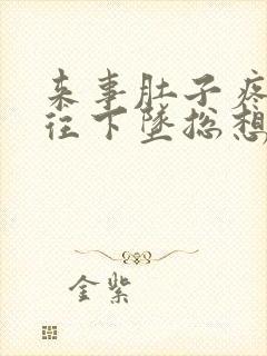 来事肚子疼肛门往下坠总想排便封面