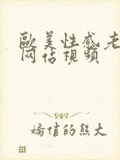 欧美性感老熟女网站视频