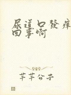 尿道口发痒怎么回事啊封面