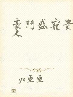 豪门盛宠贵妃夫人封面