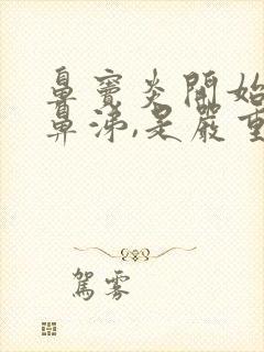 鼻窦炎开始流清鼻涕,是严重还是好转了