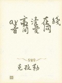 av高清在线观看简爱网