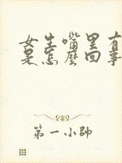 女生嘴里有异味是怎么回事