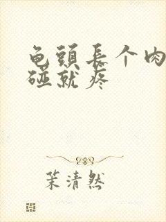 龟头长个肉粒一碰就疼