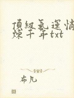 顶级气运悄悄修炼千年txt