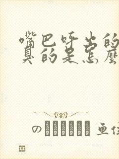 嘴巴呼出的气是臭的是怎么回事