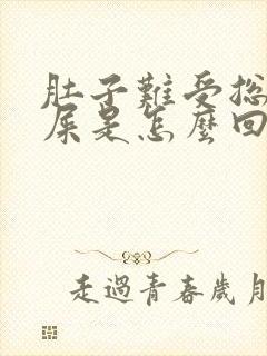 肚子难受总想拉屎是怎么回事