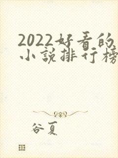 2022好看的小说排行榜前十名