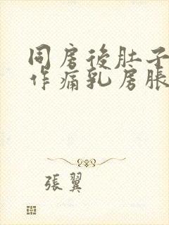 同房后肚子隐隐作痛乳房胀痛