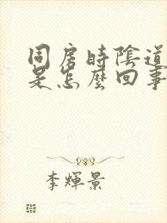 同房时阴道刺痛是怎么回事封面