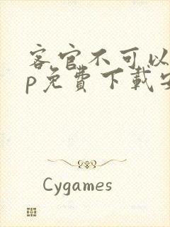 客官不可以app免费下载安卓