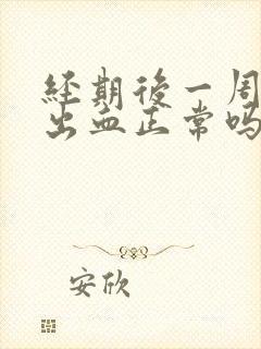 经期后一周同房出血正常吗