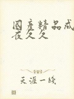 国产精品成人午夜久久