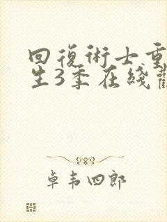 回复术士重启人生3季在线观看