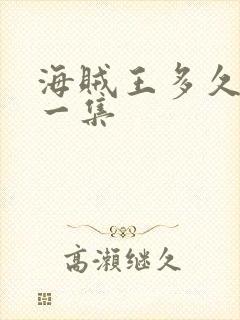 海贼王多久更新一集