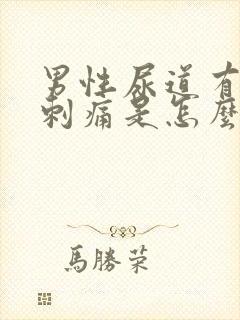 男性尿道有轻微刺痛是怎么回事封面