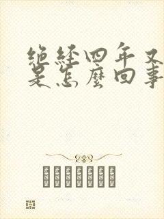 绝经四年又见红是怎么回事封面