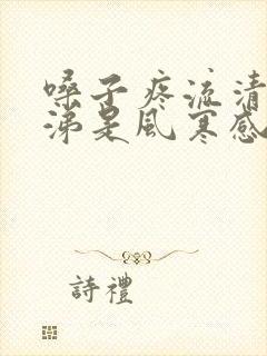 嗓子疼流清水鼻涕是风寒感冒还是风热感冒封面