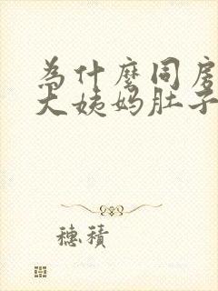 为什么同房后来大姨妈肚子会痛