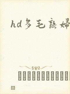 hd多毛熟妇封面