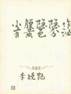 小腹隐隐作痛,有黄色分泌物