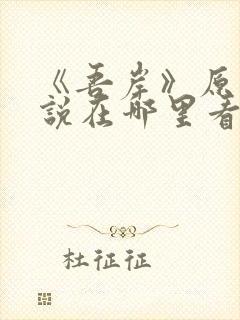 《吾岸》原著小说在哪里看封面