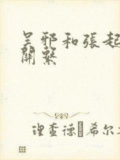 吴邪和张起灵的关系封面