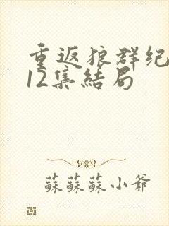 重返狼群纪录片12集结局封面