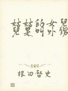 姑姑的女儿的女儿是叫外甥还是侄女