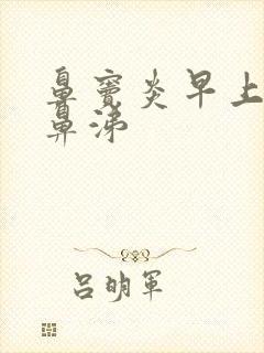 鼻窦炎早上有黄鼻涕