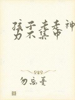 孩子老走神注意力不集中封面